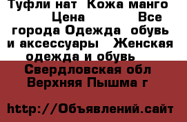 Туфли нат. Кожа манго mango › Цена ­ 1 950 - Все города Одежда, обувь и аксессуары » Женская одежда и обувь   . Свердловская обл.,Верхняя Пышма г.